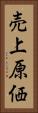 売上原価 Vertical Portrait