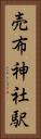 売布神社駅 Vertical Portrait