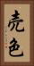売色 Vertical Portrait