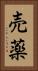 売薬 Vertical Portrait