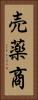 売薬商 Vertical Portrait