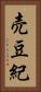 売豆紀 Vertical Portrait