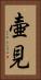 壷見 Vertical Portrait