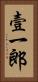 壹一郎 Vertical Portrait