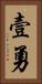 壹勇 Vertical Portrait