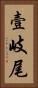 壹岐尾 Vertical Portrait