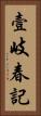 壹岐春記 Vertical Portrait