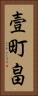 壹町畠 Vertical Portrait