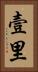 壹里 Vertical Portrait