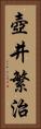 壺井繁治 Vertical Portrait