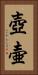 壺 Vertical Portrait