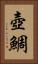 壺鯛 Vertical Portrait