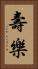 壽樂 Vertical Portrait