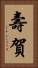 壽賀 Vertical Portrait