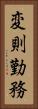 変則勤務 Vertical Portrait