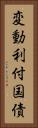変動利付国債 Vertical Portrait