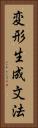 変形生成文法 Vertical Portrait