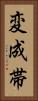 変成帯 Vertical Portrait