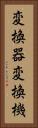 変換器 Vertical Portrait