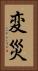 変災 Vertical Portrait