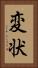変状 Vertical Portrait