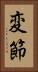 変節 Vertical Portrait