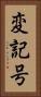 変記号 Vertical Portrait
