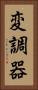 変調器 Vertical Portrait