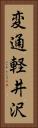 変通軽井沢 Vertical Portrait
