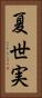 夏世実 Vertical Portrait