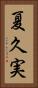 夏久実 Vertical Portrait