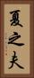 夏之夫 Vertical Portrait