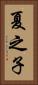 夏之子 Vertical Portrait
