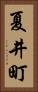 夏井町 Vertical Portrait