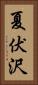 夏伏沢 Vertical Portrait