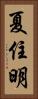 夏住明 Vertical Portrait