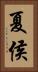 夏侯 Vertical Portrait