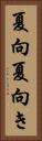 夏向 Vertical Portrait