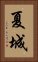 夏城 Vertical Portrait