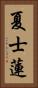 夏士蓮 Vertical Portrait