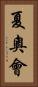 夏奧會 Vertical Portrait