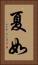 夏如 Vertical Portrait