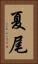 夏尾 Vertical Portrait