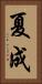 夏成 Vertical Portrait