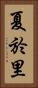 夏於里 Vertical Portrait