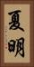 夏明 Vertical Portrait
