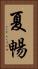 夏暢 Vertical Portrait