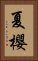夏櫻 Vertical Portrait