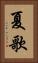 夏歌 Vertical Portrait