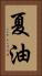 夏油 Vertical Portrait